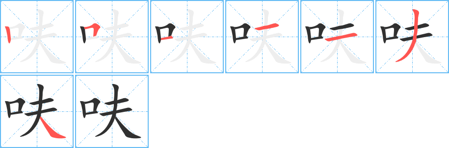 呋的笔顺分步演示图