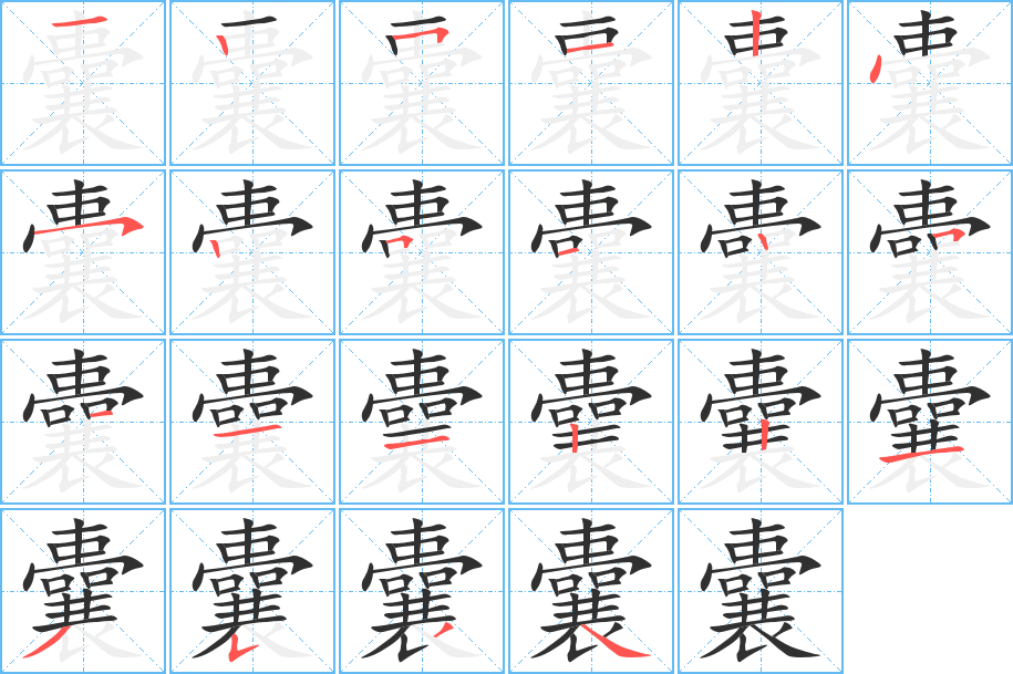 囊的笔顺分步演示图