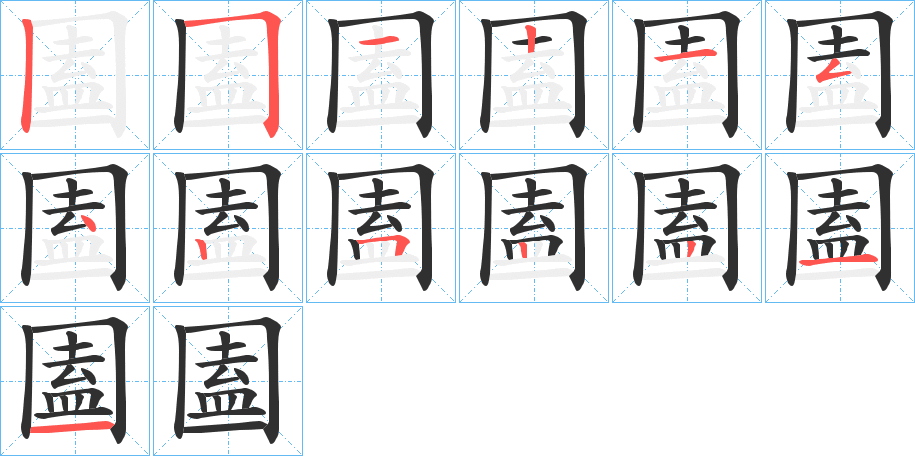 圔的笔顺分步演示图