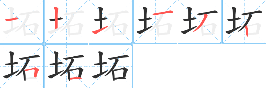 坧的笔顺分步演示图