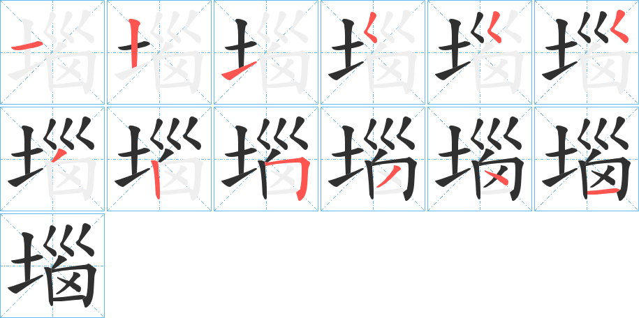 堖的笔顺分步演示图