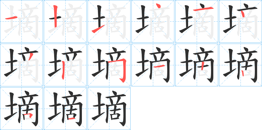 墑的笔顺分步演示图