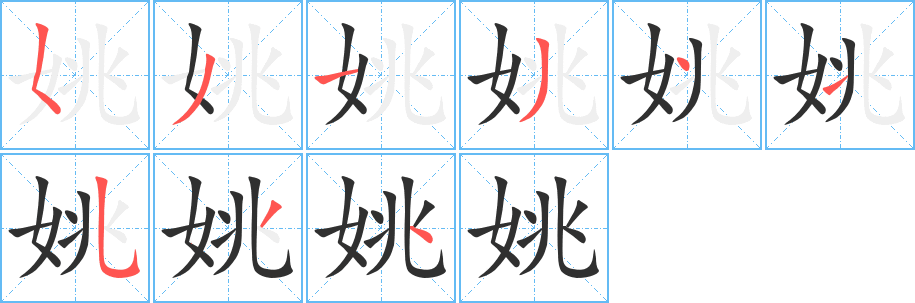 姚的笔顺分步演示图