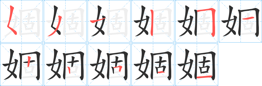 婟的笔顺分步演示图