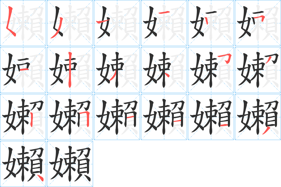 嬾的笔顺分步演示图