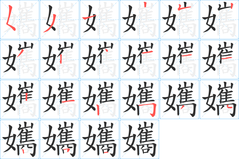 孈的笔顺分步演示图