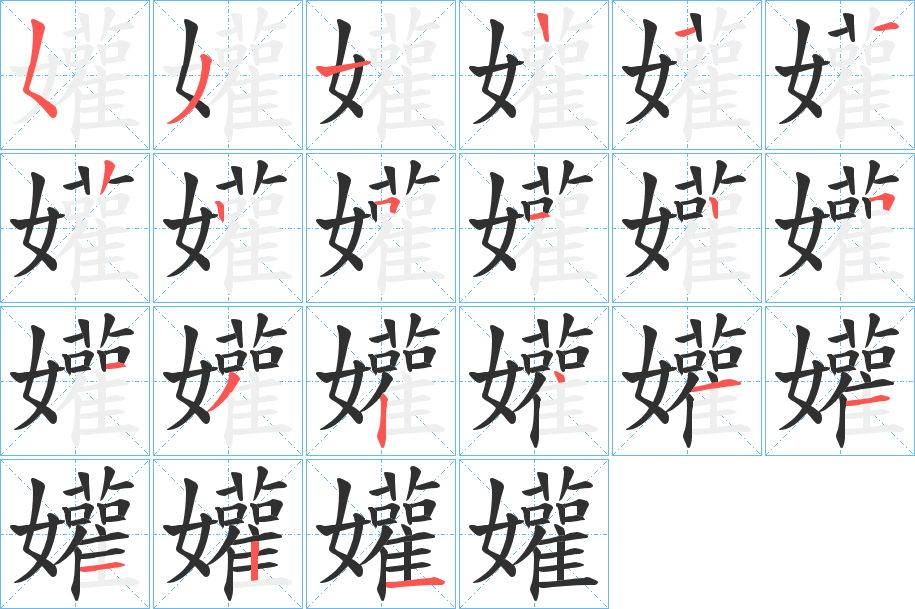 孉的笔顺分步演示图