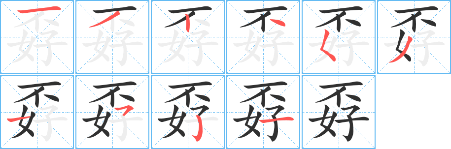 孬的笔顺分步演示图
