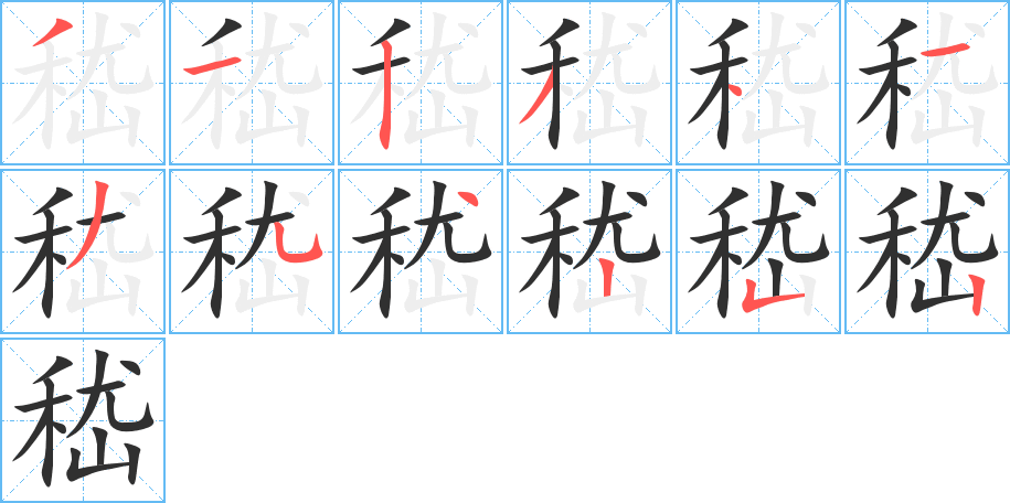 嵇的笔顺分步演示图