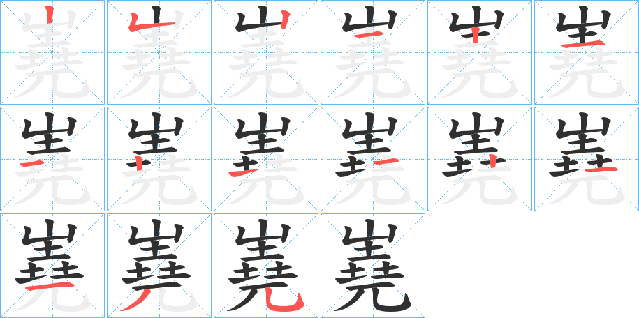 嶤的笔顺分步演示图