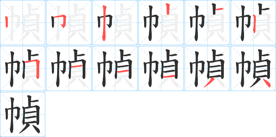 幀的笔顺分步演示图