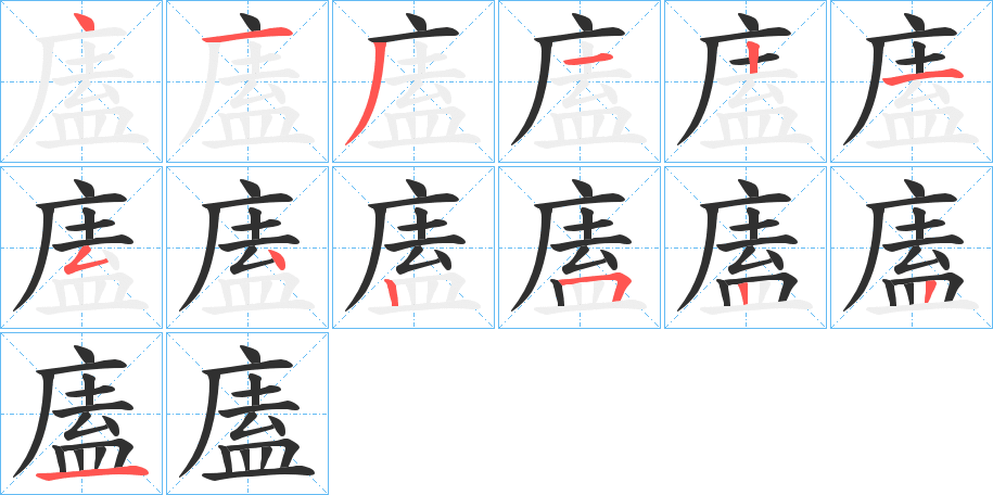 廅的笔顺分步演示图