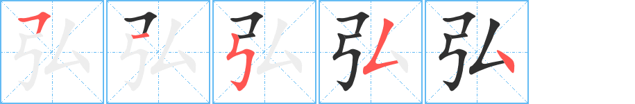 弘的笔顺分步演示图
