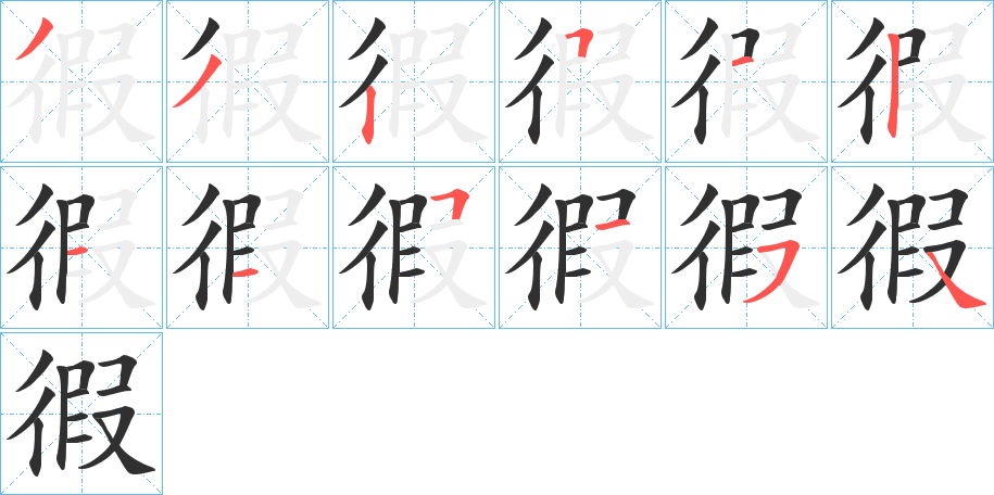 徦的笔顺分步演示图