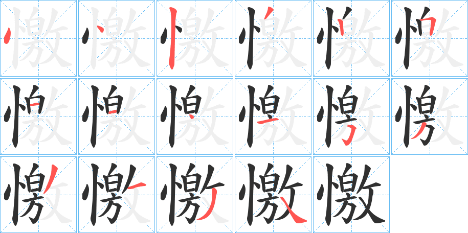 憿的笔顺分步演示图