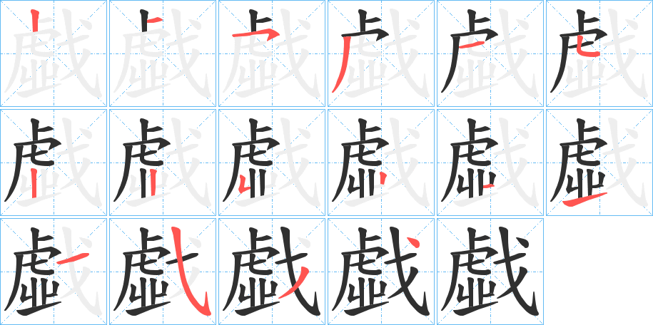 戱的笔顺分步演示图