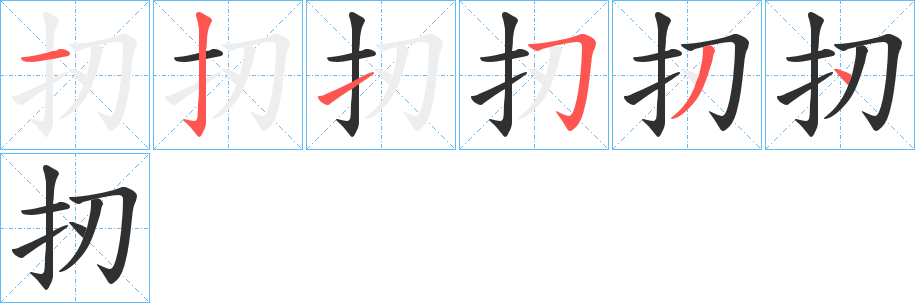 扨的笔顺分步演示图