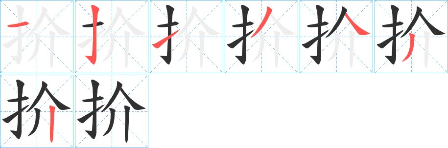 扴的笔顺分步演示图