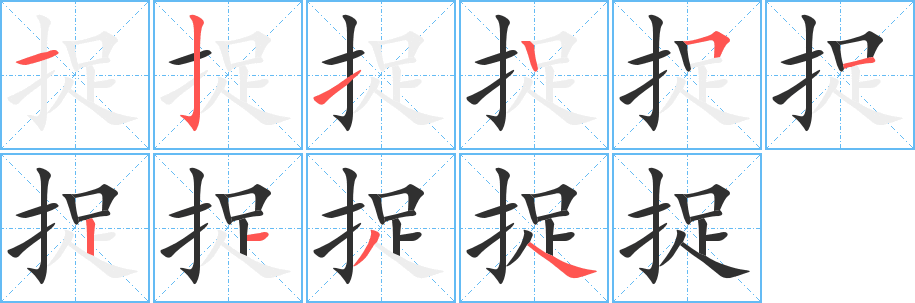 捉的笔顺分步演示图