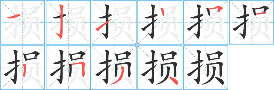 损的笔顺分步演示图
