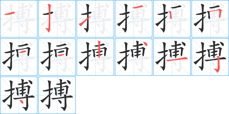 搏的笔顺分步演示图