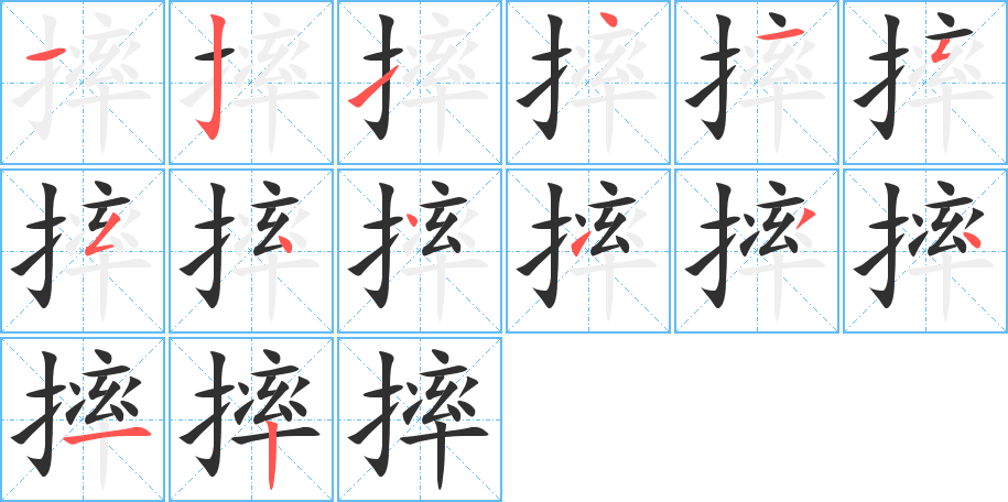 摔的笔顺分步演示图