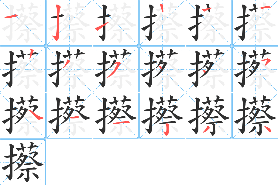 攃的笔顺分步演示图
