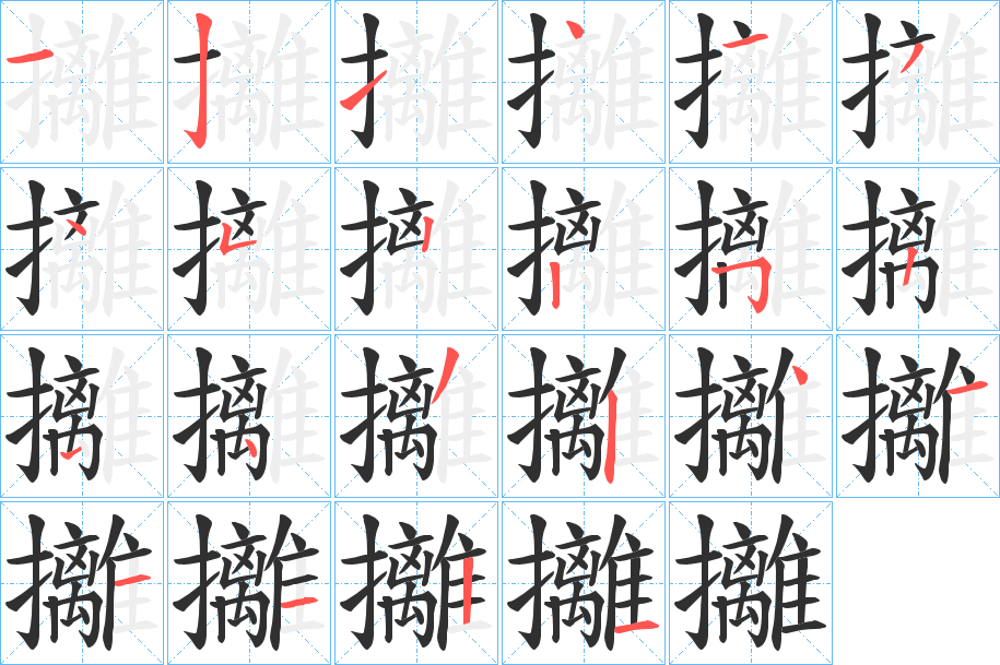 攡的笔顺分步演示图