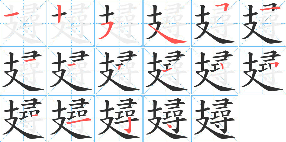 攳的笔顺分步演示图