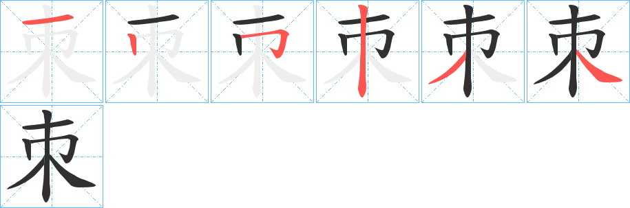 朿的笔顺分步演示图