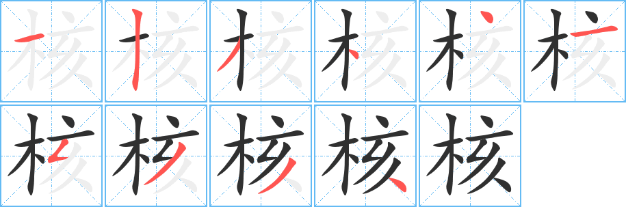 核的笔顺分步演示图