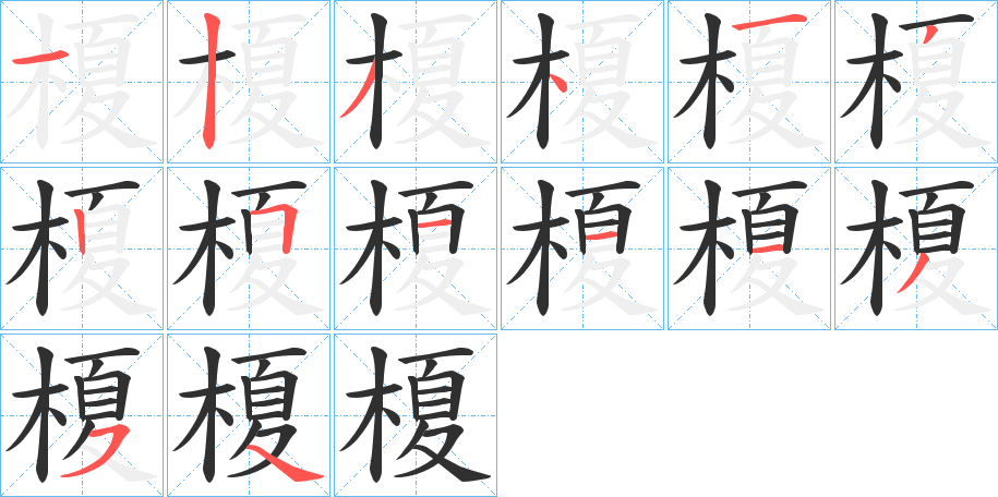 榎的笔顺分步演示图