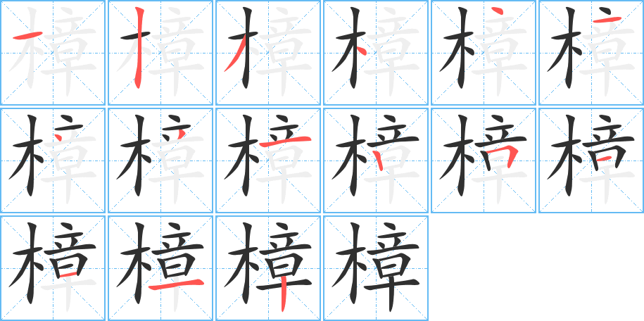 樟的笔顺分步演示图
