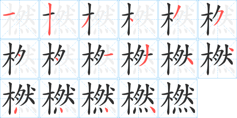 橪的笔顺分步演示图