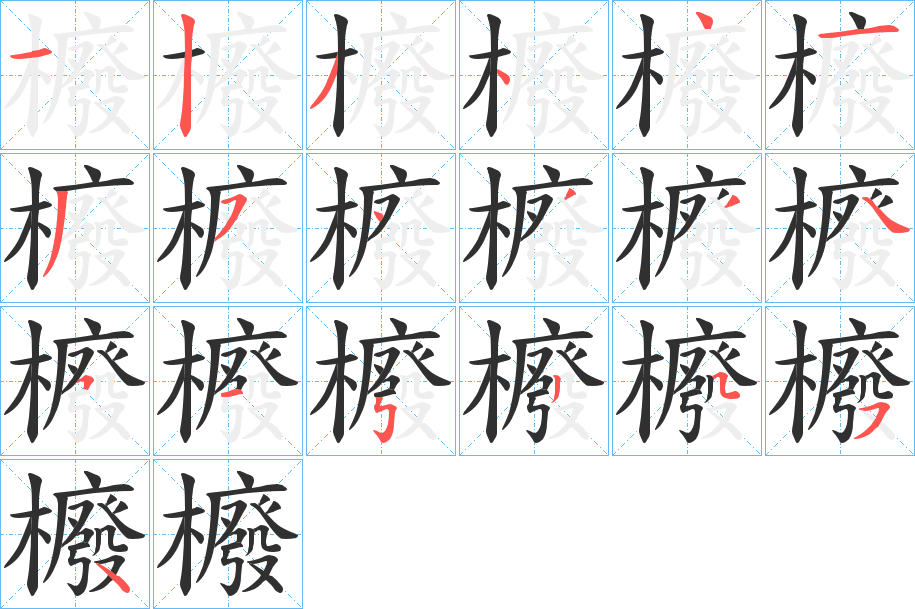 櫠的笔顺分步演示图