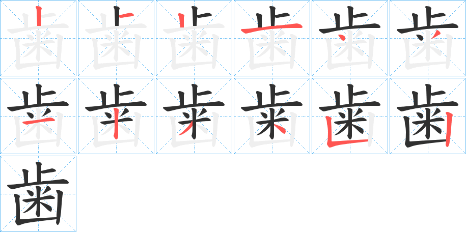 歯的笔顺分步演示图
