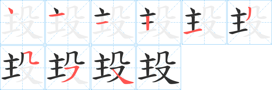 殶的笔顺分步演示图