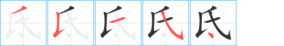 氐的笔顺分步演示图