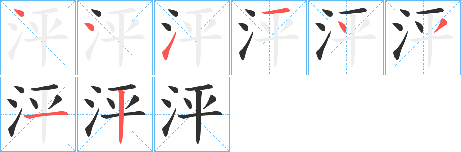 泙的笔顺分步演示图