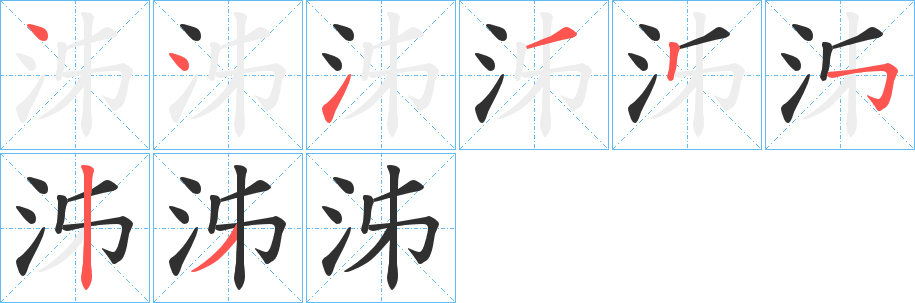 泲的笔顺分步演示图