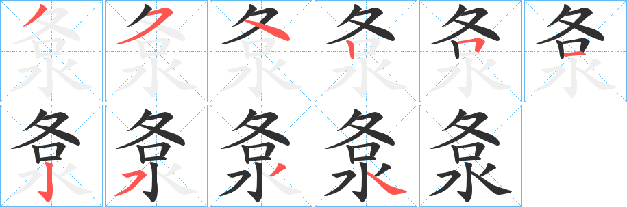 洜的笔顺分步演示图
