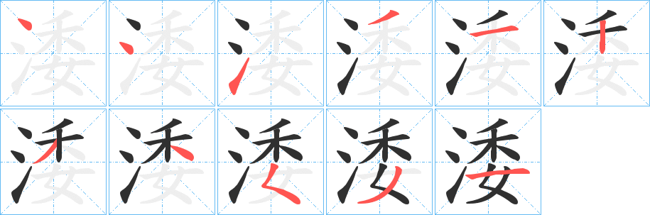 涹的笔顺分步演示图