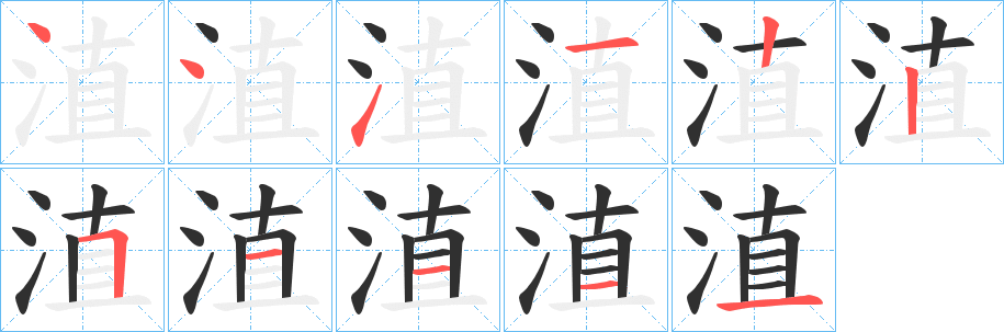 淔的笔顺分步演示图