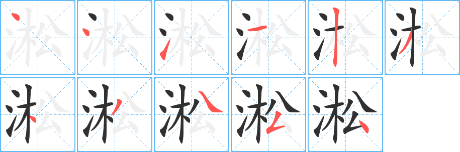 淞的笔顺分步演示图
