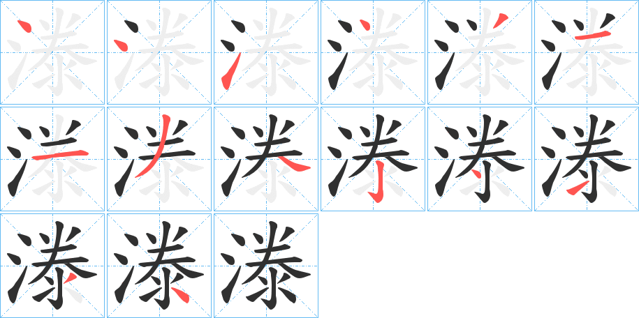 漛的笔顺分步演示图