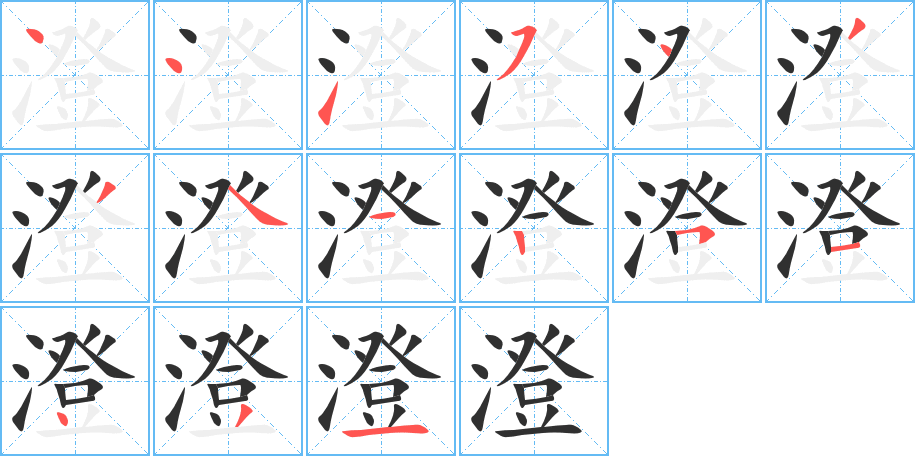 澄的笔顺分步演示图