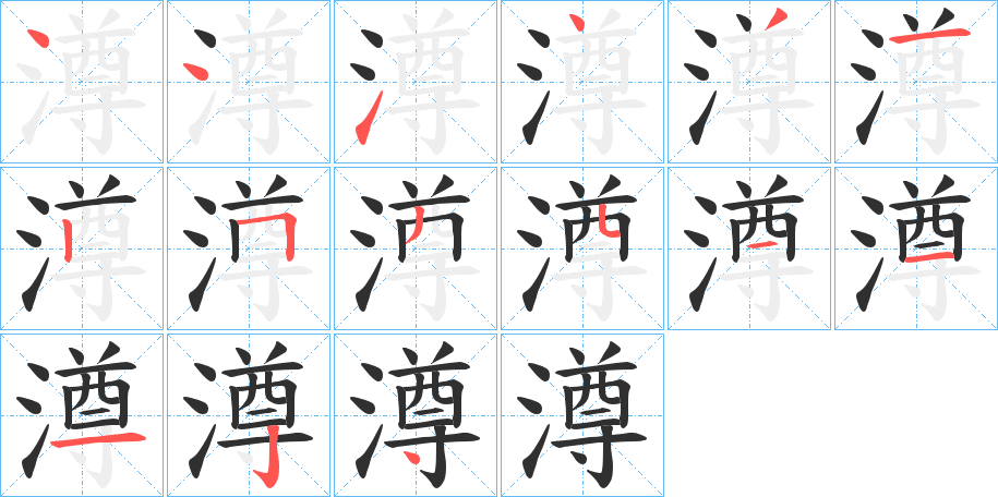 澊的笔顺分步演示图