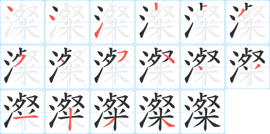 澯的笔顺分步演示图