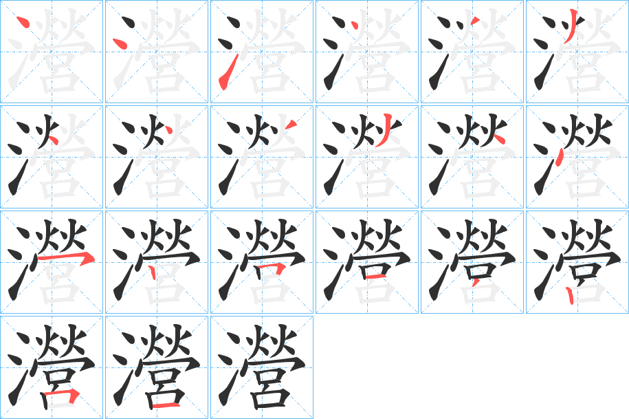 瀯的笔顺分步演示图