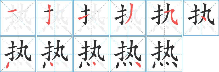 热的笔顺分步演示图